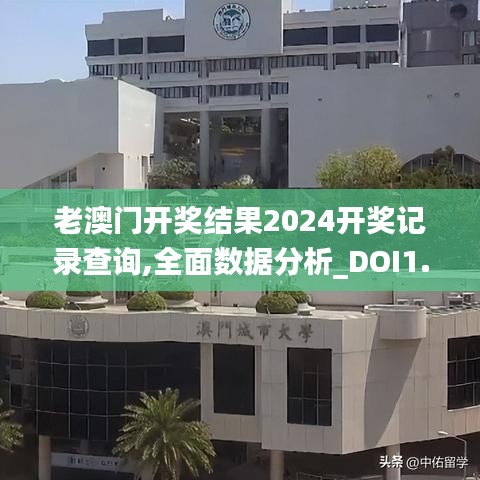 老澳门开奖结果2024开奖记录查询,全面数据分析_DOI1.57.21性能版