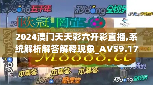 2024澳门天天彩六开彩直播,系统解析解答解释现象_AVS9.17.95强劲版