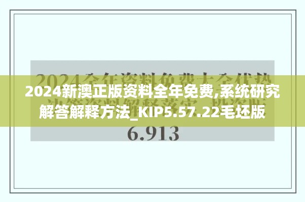 2024新澳正版资料全年免费,系统研究解答解释方法_KIP5.57.22毛坯版