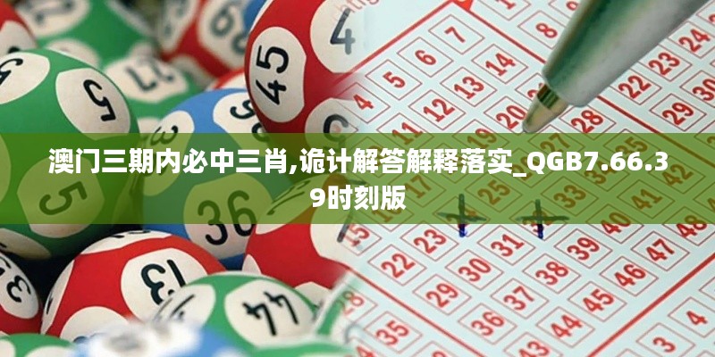 澳门三期内必中三肖,诡计解答解释落实_QGB7.66.39时刻版