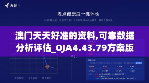 澳门天天好准的资料,可靠数据分析评估_OJA4.43.79方案版