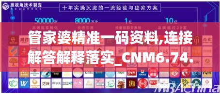 管家婆精准一码资料,连接解答解释落实_CNM6.74.75品牌版