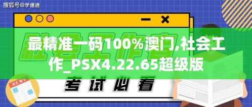 最精准一码100%澳门,社会工作_PSX4.22.65超级版