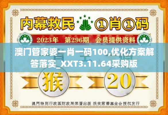 澳门管家婆一肖一码100,优化方案解答落实_XXT3.11.64采购版