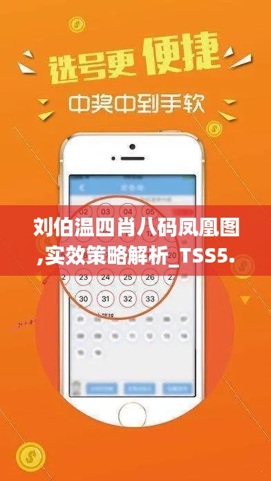 刘伯温四肖八码凤凰图,实效策略解析_TSS5.71.69动感版