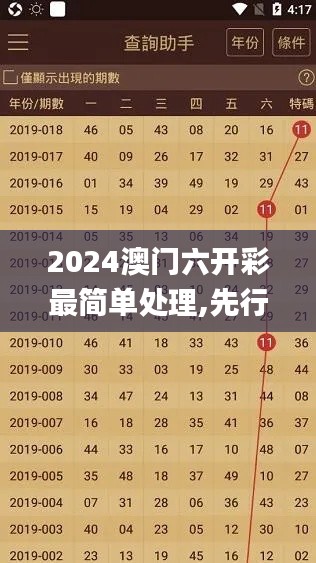 2024澳门六开彩最简单处理,先行解答解释落实_ERD9.11.42锐意版