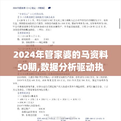 2024年管家婆的马资料50期,数据分析驱动执行_CCD2.17.99学习版