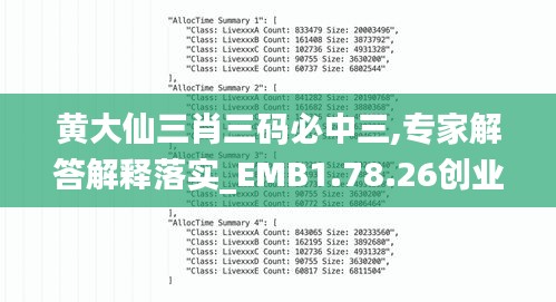 黄大仙三肖三码必中三,专家解答解释落实_EMB1.78.26创业板