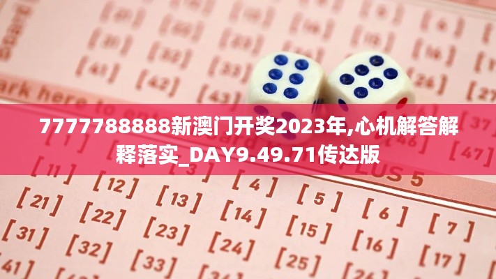 7777788888新澳门开奖2023年,心机解答解释落实_DAY9.49.71传达版