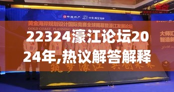 22324濠江论坛2024年,热议解答解释落实_NAN2.53.73冒险版