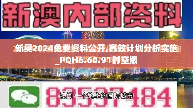 新奥2024免费资料公开,高效计划分析实施_PQH6.60.91时空版