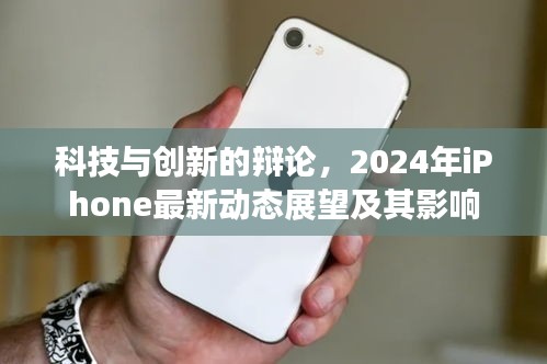 科技与创新的辩论，2024年iPhone最新动态展望及其影响