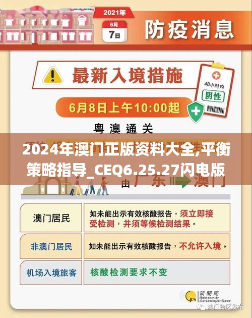 2024年澳门正版资料大全,平衡策略指导_CEQ6.25.27闪电版