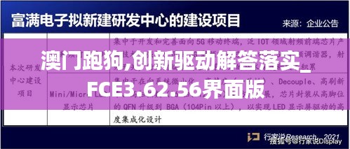 澳门跑狗,创新驱动解答落实_FCE3.62.56界面版