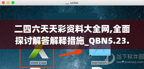 二四六天天彩资料大全网,全面探讨解答解释措施_QBN5.23.99父母版