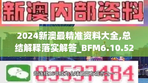 2024新澳最精准资料大全,总结解释落实解答_BFM6.10.52套件版