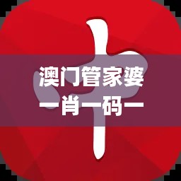 澳门管家婆一肖一码一中,精炼解答解释实施_QDR9.37.26活力版