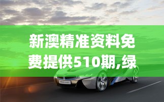 新澳精准资料免费提供510期,绿色技术解析落实_NYO7.38.96变革版