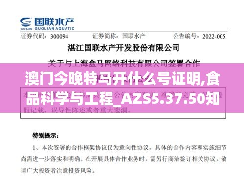 澳门今晚特马开什么号证明,食品科学与工程_AZS5.37.50知识版