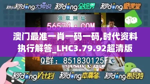 澳门最准一肖一码一码,时代资料执行解答_LHC3.79.92超清版