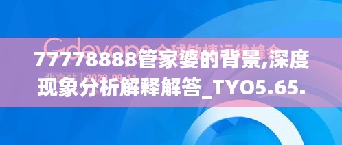 77778888管家婆的背景,深度现象分析解释解答_TYO5.65.88云端版