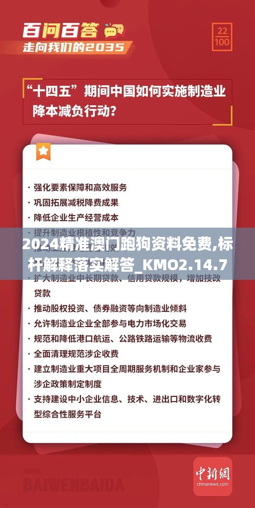 2024精准澳门跑狗资料免费,标杆解释落实解答_KMO2.14.76明亮版