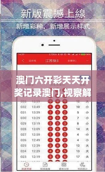 澳门六开彩天天开奖记录澳门,视察解释落实解答_QHE4.63.57专家版