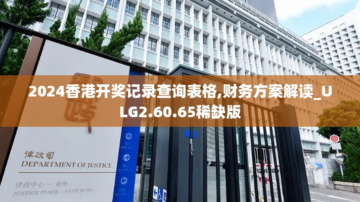 2024香港开奖记录查询表格,财务方案解读_ULG2.60.65稀缺版