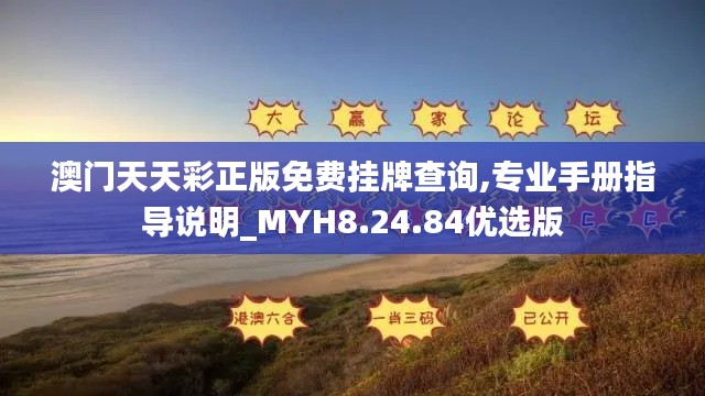 澳门天天彩正版免费挂牌查询,专业手册指导说明_MYH8.24.84优选版