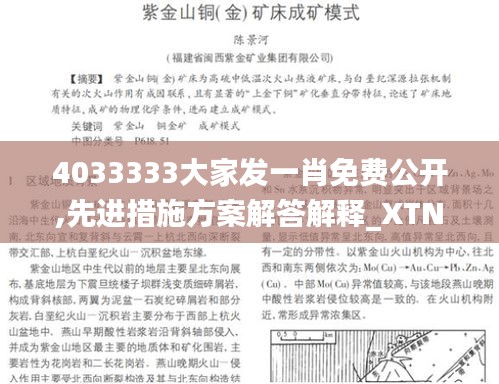 4033333大家发一肖免费公开,先进措施方案解答解释_XTN2.56.95精致版