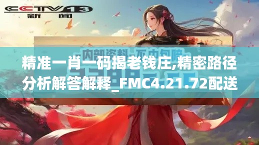 精准一肖一码揭老钱庄,精密路径分析解答解释_FMC4.21.72配送版