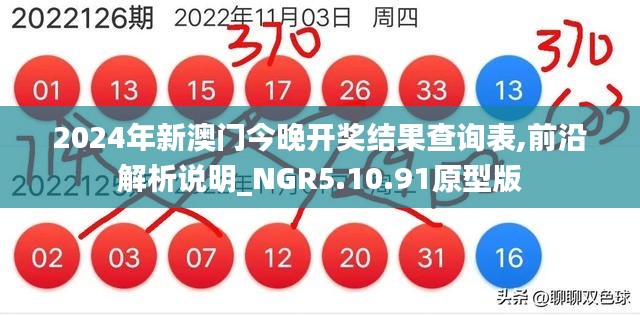 2024年新澳门今晚开奖结果查询表,前沿解析说明_NGR5.10.91原型版