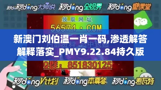 新澳门刘伯温一肖一码,渗透解答解释落实_PMY9.22.84持久版