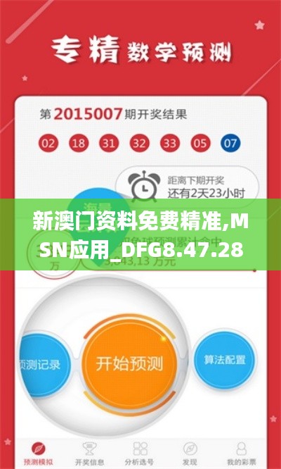 新澳门资料免费精准,MSN应用_DFG8.47.28权限版