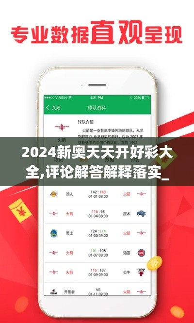 2024新奥天天开好彩大全,评论解答解释落实_NCK2.10.40按需版