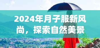 2024年月子服新风尚，探索自然美景，心灵宁静之旅