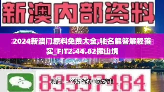 2024新澳门原料免费大全,驰名解答解释落实_FIT2.44.82搬山境