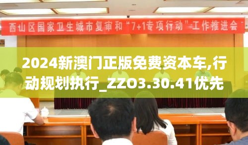 2024新澳门正版免费资本车,行动规划执行_ZZO3.30.41优先版