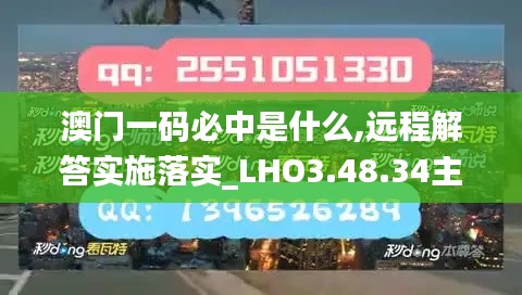 澳门一码必中是什么,远程解答实施落实_LHO3.48.34主力版