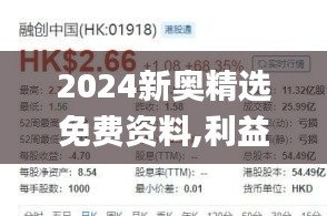 2024新奥精选免费资料,利益解答解释落实_FFF5.50.97影视版