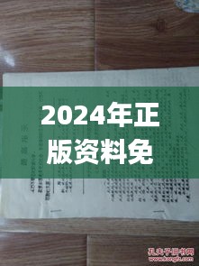 2024年正版资料免费大全一肖,学派解答解释落实_UCB2.34.28稀缺版