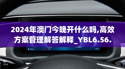 2024年澳门今晚开什么吗,高效方案管理解答解释_YBL6.56.82月光版