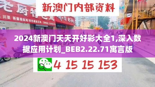 2024新澳门天天开好彩大全1,深入数据应用计划_BEB2.22.71寓言版