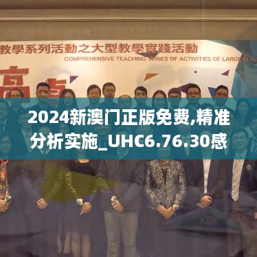 2024新澳门正版免费,精准分析实施_UHC6.76.30感知版