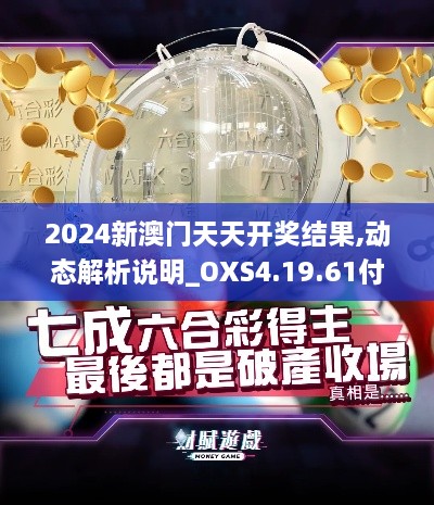 2024新澳门天天开奖结果,动态解析说明_OXS4.19.61付费版