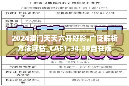 2024澳门天天六开好彩,广泛解析方法评估_CAF1.34.38自在版