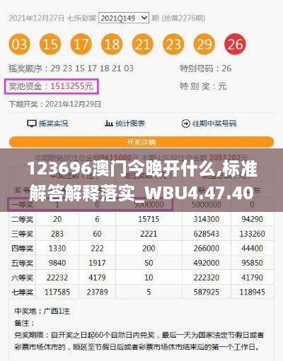 123696澳门今晚开什么,标准解答解释落实_WBU4.47.40高速版