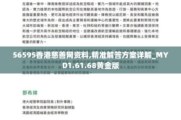 56595香港慈善网资料,精准解答方案详解_MYD1.61.68黄金版