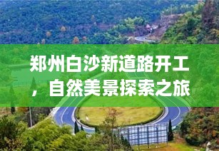 郑州白沙新道路开工，自然美景探索之旅启程