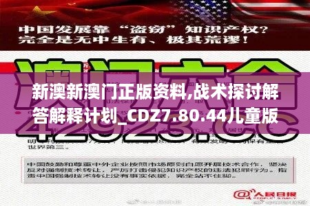 新澳新澳门正版资料,战术探讨解答解释计划_CDZ7.80.44儿童版